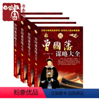 [正版]曾国藩谋略大全 人生哲学 曾国番智慧谋略大典 处世绝学 曾国