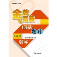 正版新书]金牌竞赛创新题库 数学八年级张彩霞陈晓君编978730811