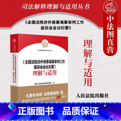 [正版]2023新 全国涉外商事海事审判工作座谈会会议纪要理解与适用 人民法院民事审判第四庭 涉外民事关系海上运输合同