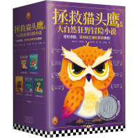 正版新书]拯救猫头鹰系列 大自然狂野冒险小说(全5册)(美)卡尔·