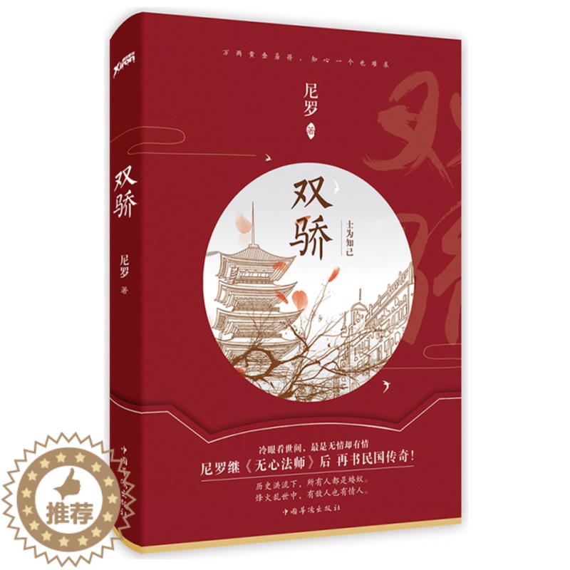 [醉染正版]正版 双骄 尼罗无心法师后新作 民国传奇青春文学小说 悬疑