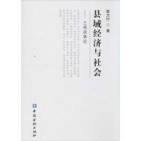 正版新书]县域经济与社会-土地改革论邹力行9787504975119