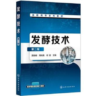 醉染图书发酵技术 第2版9787120271