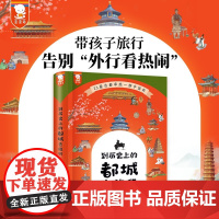 到历史上的都城去旅行 7-12岁 歪歪兔 著 中华上下五千年儿童历史百科 中国历史朝代演化 幼儿启蒙