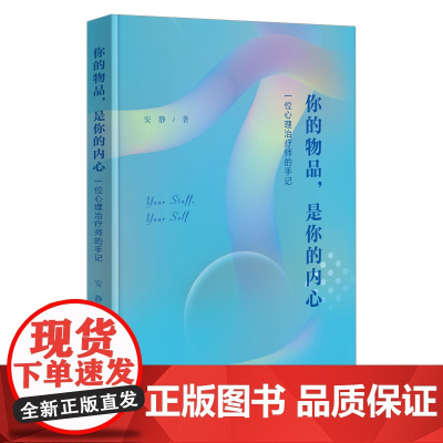 4月新书 你的物品,是你的内心:一位心理治疗师的手记 安静 著 商务印书馆