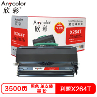 欣彩X264T硒鼓（墨粉）专业版黑色单支装（适用利盟X264H21G X264dn X363）打印页数：3500