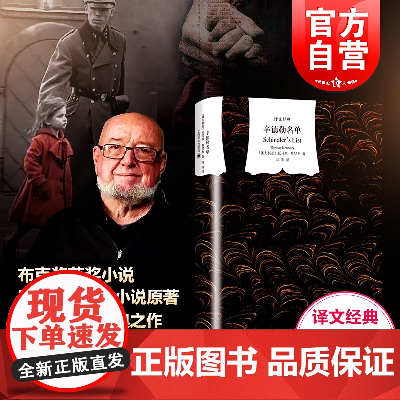 辛德勒名单(精)/译文经典 奥斯卡金像奖小说原著 澳 基尼利著 是布克奖的获奖小说 纪实文学 冯涛译 正版图书籍 上海译