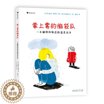 [醉染正版]蒙上雾的脑袋瓜 一本解释抑郁症的温柔绘本 7-10岁儿童心理疗愈心理健康防治抑郁症 轻科普绘本普及读物 浪花