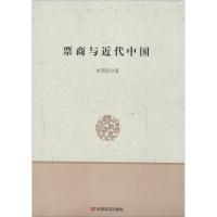 正版新书]票商与近代中国史若民9787517103769