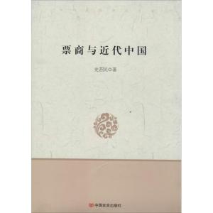 正版新书]票商与近代中国史若民9787517103769