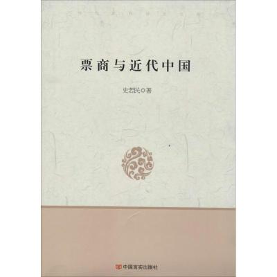 正版新书]票商与近代中国史若民9787517103769