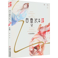 正版新书]白鱼记 2 焦螟顾抒9787514828979