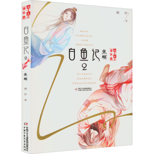 正版新书]白鱼记 2 焦螟顾抒9787514828979