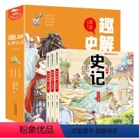趣解史记(全3卷) [正版]趣解史记全3册精装漫画版让孩子在故事中轻松学习历史汲取知识中国传统文化儿童版漫画书二三年级下
