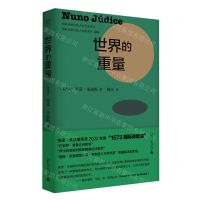 [N]世界的重量(精)/国际诗酒文化大会外文译丛-9787559855237