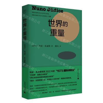 [N]世界的重量(精)/国际诗酒文化大会外文译丛-9787559855237