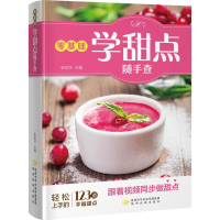 醉染图书零基础学甜点随手查9787541836084