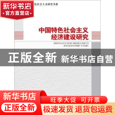 正版 中国特色社会主义经济建设研究 汪立峰主编 中国人民大学出