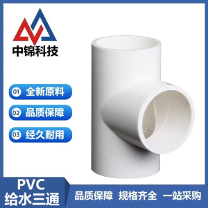 中锦科技 PVC给水三通 定制 个