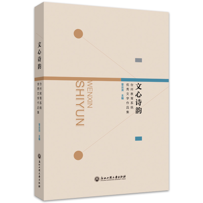 醉染图书文心诗韵:台州教育系统文学作品集9787517844792