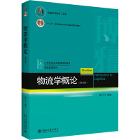 物流学概论(第五版)