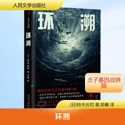 [M]环溯-9787020131037