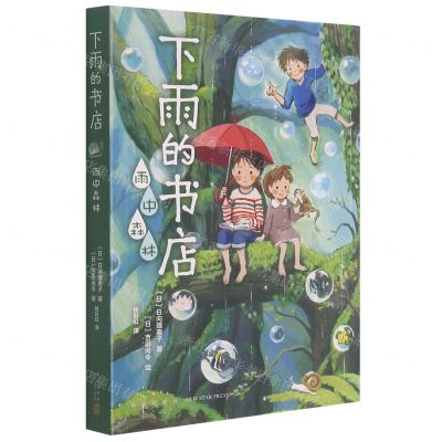 [N]下雨的书店(雨中森林)-9787513344647