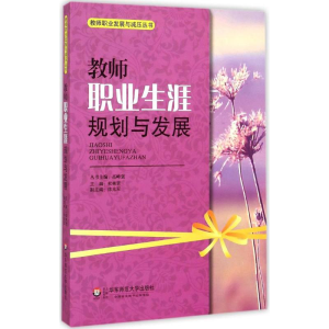 醉染图书教师职业生涯规划与发展9787567528581