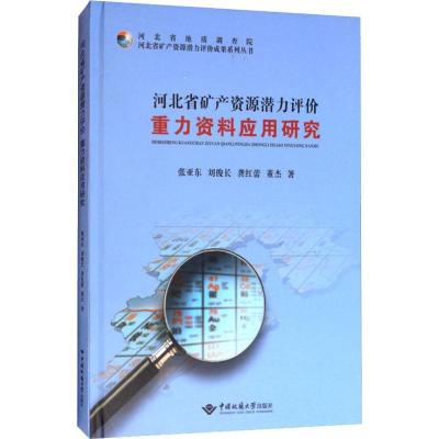 河北省矿产资源潜力评价成果系列丛书:河北省矿产资源