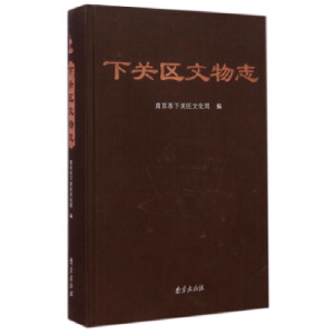正版新书]下关区文物志南京市下关区文化局编9787553300962