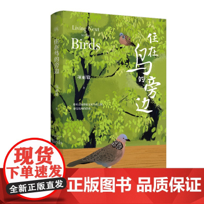 慢活书系·住在鸟的旁边