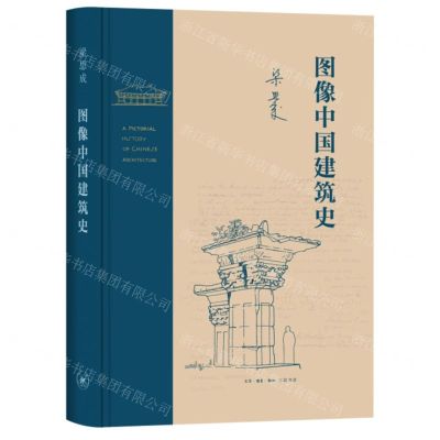 [N]图像中国建筑史(精)-9787108076595