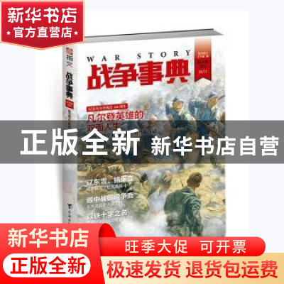 正版 战争事典(025) 指文烽火工作室著 台海出版社 9787516811962