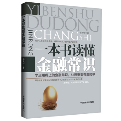 正版新书]一本书读懂金融常识李昊轩9787504480149