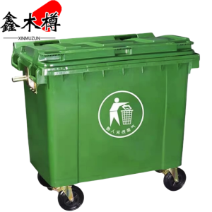 鑫木樽环卫垃圾箱660L个