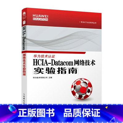 [正版] HCIA-Datacom 网络技术实验指南 网络与数据通信 书籍