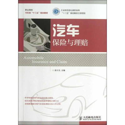 [M]汽车保险与理赔-9787115310224