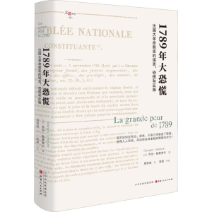 醉染图书1789年大恐慌 法国大前夜的、恐慌和反叛9787203109884