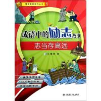 正版新书]成语中的励志故事(志当存高远)/情商教育系列丛书石墨|