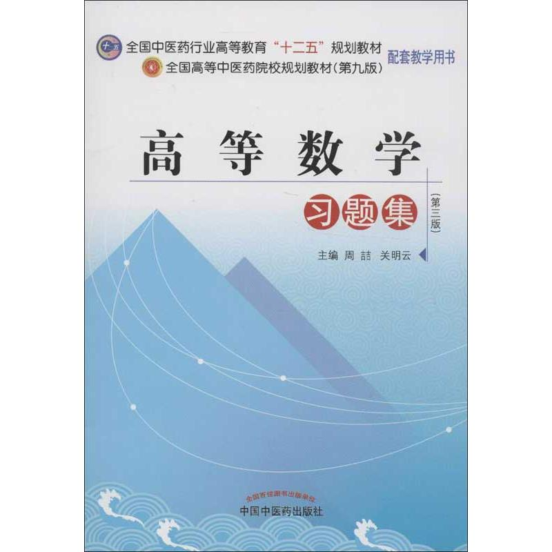 [M]高等数学习题集-9787513209052