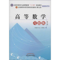 [M]高等数学习题集-9787513209052