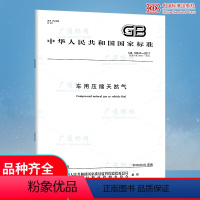 [正版]GB 18047-2017 车用压缩天然气 中国标准出版社
