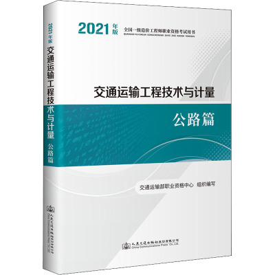 2021年全国一级造价工程师职业资格考试用书 交通运输工程技术与计量 公路篇