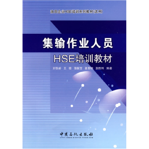 正版新书]集输作业人员HSE培训教材刘铁岭9787802299023