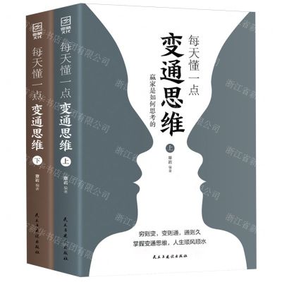 [N]每天懂一点变通思维(赢家是如何思考的上下)-9787513942775