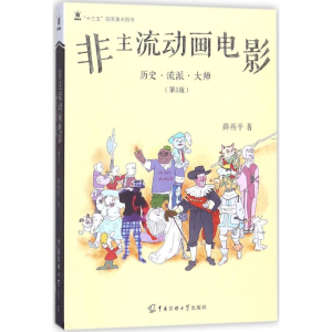 [M]非主流动画电影-9787565722073