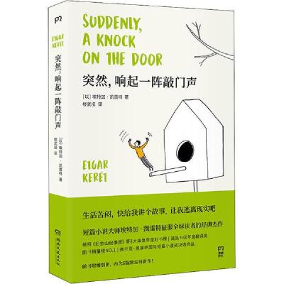 正版新书]突然,响起一阵敲门声埃特加·凯雷特9787540496326