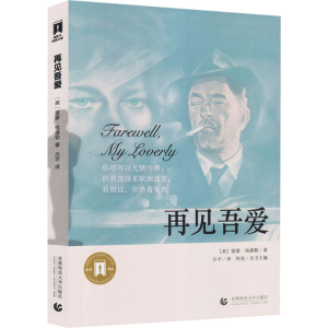正版新书]再见吾爱(美)雷蒙·钱德勒9787565621918