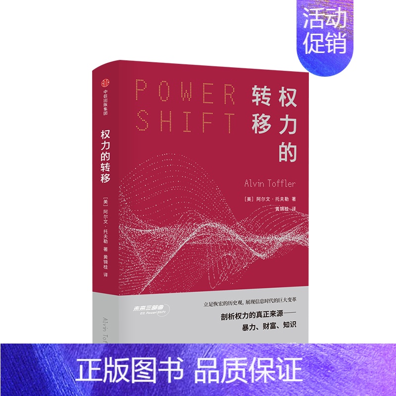 [正版]权力的转移 未来三部曲阿尔文托夫勒立足恢宏的历史观,全景展现信息时代的巨大变革