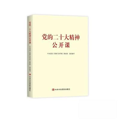 正版新书]党的二十大精神公开课中共中央党校(国家行政学院)教务